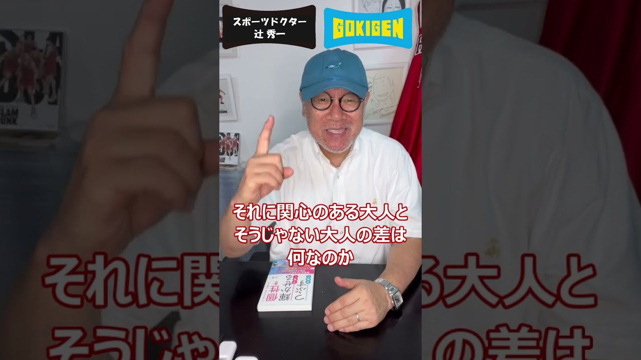 大人になって非認知脳を身に付けやすい人とは? #shorts #辻󠄀秀一 #ごきげん #非認知脳