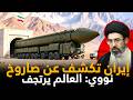 وحش الجبل يخرج للنور إيران تكشف عن صاروخ مجهول عملاق يشبه مركبات الفضاء
