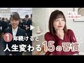 【すぐできる🌱】1年で経営者になった私の激変15習慣すべて伝えます💫