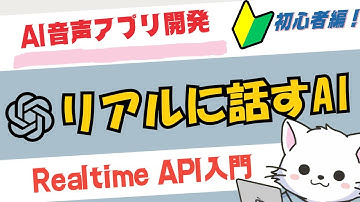 #9【AI駆動開発】人間レベルの会話AIが登場！OpenAI「Realtime API」でできることとは？