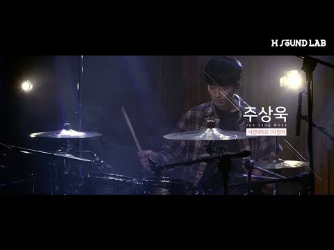 주상욱 - 서경대학교 실용음악과 19 드럼 1차 합격 (입시곡)