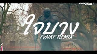 ใจบาง - LUMMUN FULL VIRAL INDO STYLE DJ THAILAND | BY RAPEEPHAT RMX FvNKY