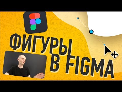 Как Создавать Векторные Формы в Figma...