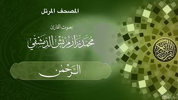 54  سورة الرحمن /  ‏القارئ محمد نزار مريش الدمشقي