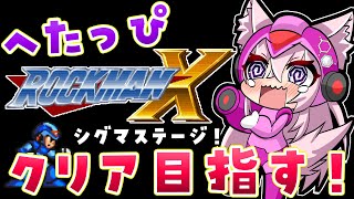 【ロックマンX】完全初見★へたっぴ絶叫シャウトマンのドタバタロックマンX！シグマステージなう！！【博衣こより/ホロライブ】