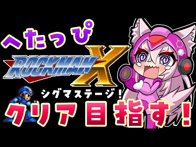 【ロックマンX】完全初見★へたっぴ絶叫シャウトマンのドタバタロックマンX！シグマステージなう！！【博衣こより/ホロライブ】のサムネイル