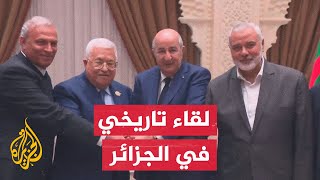 الرئيس الجزائري يجمع محمود عباس وإسماعيل هنية ضمن مساعي المصالحة الفلسطينية