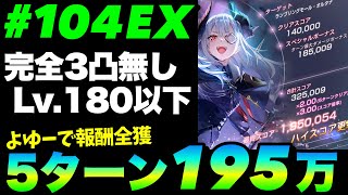 【ヘブバン】#104スコアアタックEX 195万点例『初期衣装含め完全3凸無し/全員Lv.180以下』【ヘブンバーンズレッド】【heaven burns red】