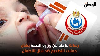 رسالة عاجلة من وزارة الصحة بشأن حملات التطعيم ضد شلل الأطفال