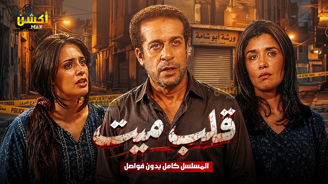 مسلسل قلب ميت كامل بدون فواصل بطولة #شريف_منير #غادة_عادل #نسرين_إمام Full HD