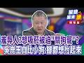 羞辱人?想吸菸被迫"關狗籠"?吳崑玉自比小狗:腳都想抬起來｜【#攏總鏡來講】20260701