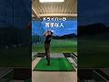 ドライバーが苦手な人