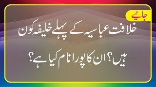 خلافت عباسیہ کے پہلے خلیفہ کون ہیں ان کا پورا نام کیا ہے؟