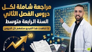 مراجعة شاملة لكل دروس الفصل الثاني في مادة الرياضيات للسنة الرابعة متوسط