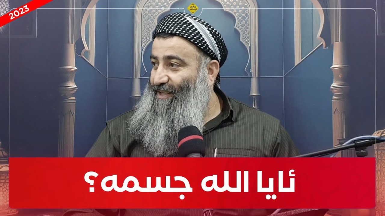 ئایا اللە جسمە؟! مامۆستا هەڵۆ mamosta halo