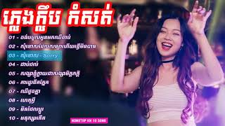 DJ REMIX 2019  THẤM THÍA LK NHẠC KHMER REMIX CƯC HAY NONSTOP KH 10 SONG SREY KHMER TRÀ VINH