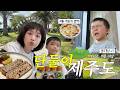 미운 네살과 단 둘이 제주 여행 브이로그🍊| 생각보다 훨씬 쉽지 않...😇 (제주 신화월드 후기! 빵귿🥐, 올레시장 과일찹쌀떡, 오는정김밥, 오설록티뮤지엄, 카피바라 동물원🦫)vlog