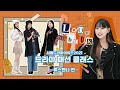 서울드라마어워즈 2021 드라마 패션클래스 유튜버 류스펜나 편! #드라마 #패션