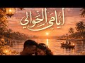 أيامي الخوالي - الطيب عبدالله ٢
