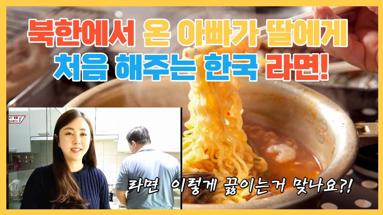 한국에 오니 저희 아빠가 달라졌어요! 난생 처음 딸에게 라면을 끓여준 북한 아빠!감동 받은 딸~