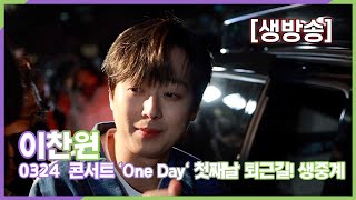 [생방송] 이찬원, 단독콘서트 'ONE DAY' 서울 …