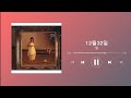 12월32일 별 가사자막 12월32일 별 가사자막
