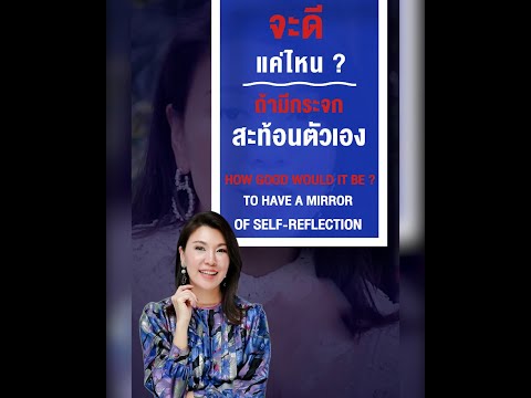 จะดีแค่ไหน?ถ้ามีกระจกสะท้อนตัวเองHow good would it be? to have a mirror of self-reflection