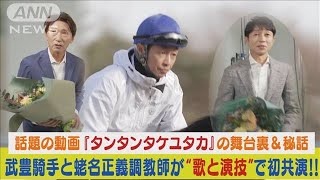 武豊騎手と蛯名正義調教師の競馬界レジェンドが“歌と演技”で初共演ユニーク動画完成(2024年2月2日)