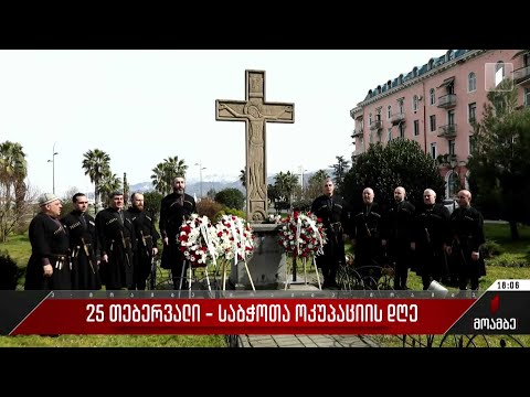 25 თებერვალი - საბჭოთა ოკუპაციის დღე