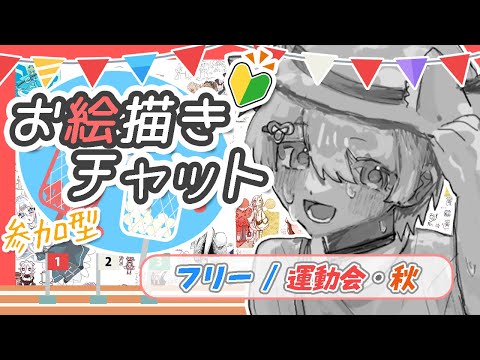 #26【お絵チャ/参加型】運動会～！🏆🥇 スポーツの秋🤸‍♂️ 本当にゼロから始めるイラストなんも分からん初心者が絵を描けるように頑張るショタ6歳🎨【MagicalDraw】【イラスト初心者🔰】