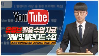 유튜브 활용 수업자료 개발 및 블렌디드 수업: 고운중학교 권승준 교사