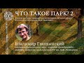 Что такое парк-2. Разговор с микологом Владимиром Гмошинским