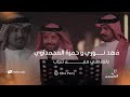 فهد نوري و حمزة المحمداوي يالفاركتني منين تنجاب الحفل الاقوى في بغداد 