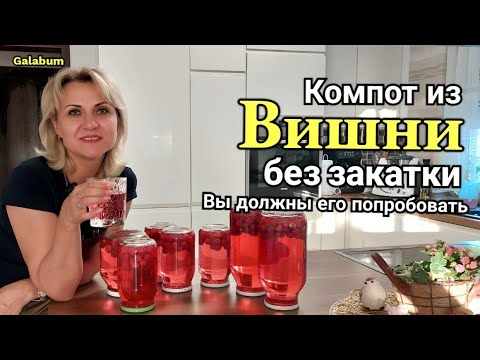 Компот из вишни без закатки. Очень вкусный и простой рецепт компота. @galabum