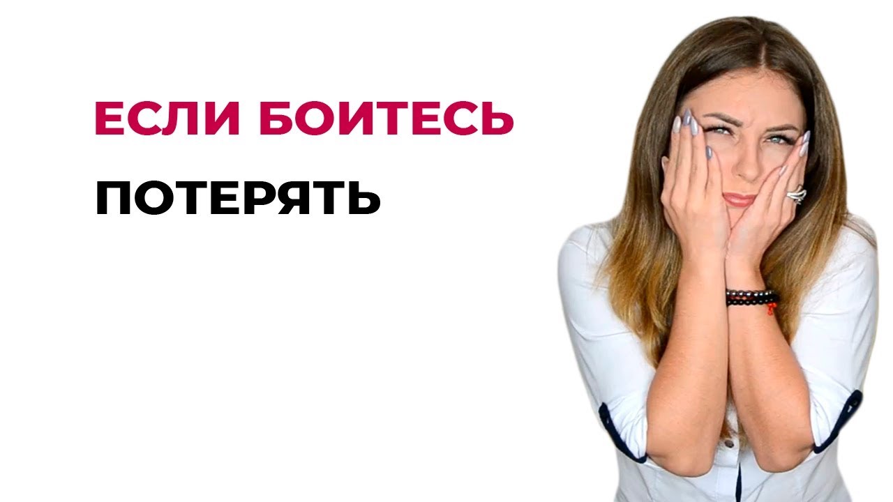 Совет психолога. Если боитесь потерять человека. Психолог Лариса Бандура
