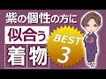 紫の個性の方に似合う着物ベスト３