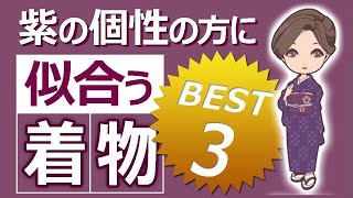 紫の個性の方に似合う着物ベスト３