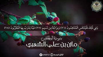 قناة تراتيل | سورة المطففين يتلوها/ مازن بن علي الشهري