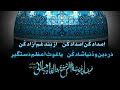 یا حضرت شیخ عبدالقادر جیلانی شی ا ﷲ یا غوث ا عظم ہم سب بے کسوں کی مدد فرمائیں آمین یا حضرت شیخ عبدالقادر جیلانی شی ا ﷲ یا غوث ا عظم ہم سب بے کسوں کی مدد فرمائیں آمین