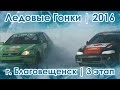Ледовые Гонки.  Благовещенск 2016.  3-й этап.