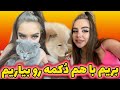 رویارویی کوکو و دکمه بریم با هم دکمه رو بیاریم 