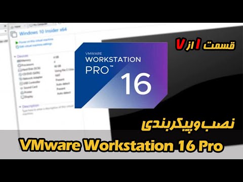 تصویری: مجوز VMware چگونه است؟