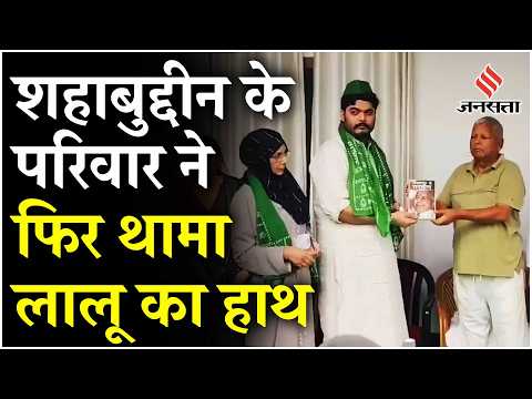 Bihar Politics: लालू की पार्टी में शामिल हुआ Shahabuddin का परिवार | Shahabuddin Family Joins RJD
