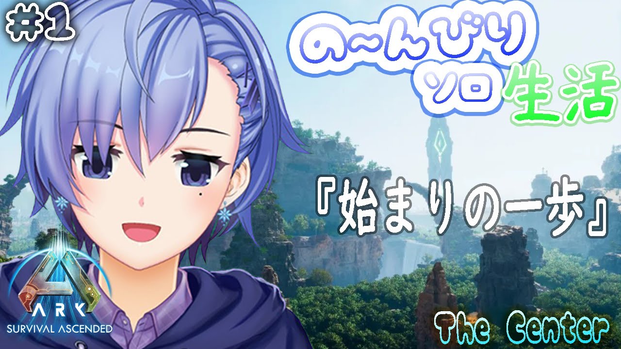 【ASA / The Center】＃1 初めてのマップはワクワクする！ ぼっち生活 【氷花たるひ/Vtuber】 - YouTube