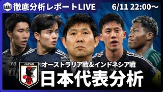 【分析レポートLIVE】日本代表分析｜オーストラリア戦&インドネシア戦