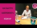 Как Быстро Забеременеть. Большой вебинар.