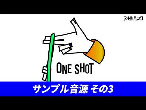 【ONE SHOT Vol.1】サンプル音源 その③