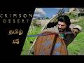 Crimson Desert | #5 Live | தமிழ் Commentary | Story Game | Chapter III : Howling Hill