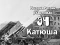 Потомучка 94. Катюша. История России 20 век