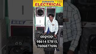 କେନ୍ଦ୍ରାପଡ଼ାରୁ ନିଅନ୍ତୁ କୁଲର ; ଆଉ କୁଆଡେ ଯିବା ଦରକାର ନାହିଁ ! #Kendrapada #cooler #sumantaelectricals